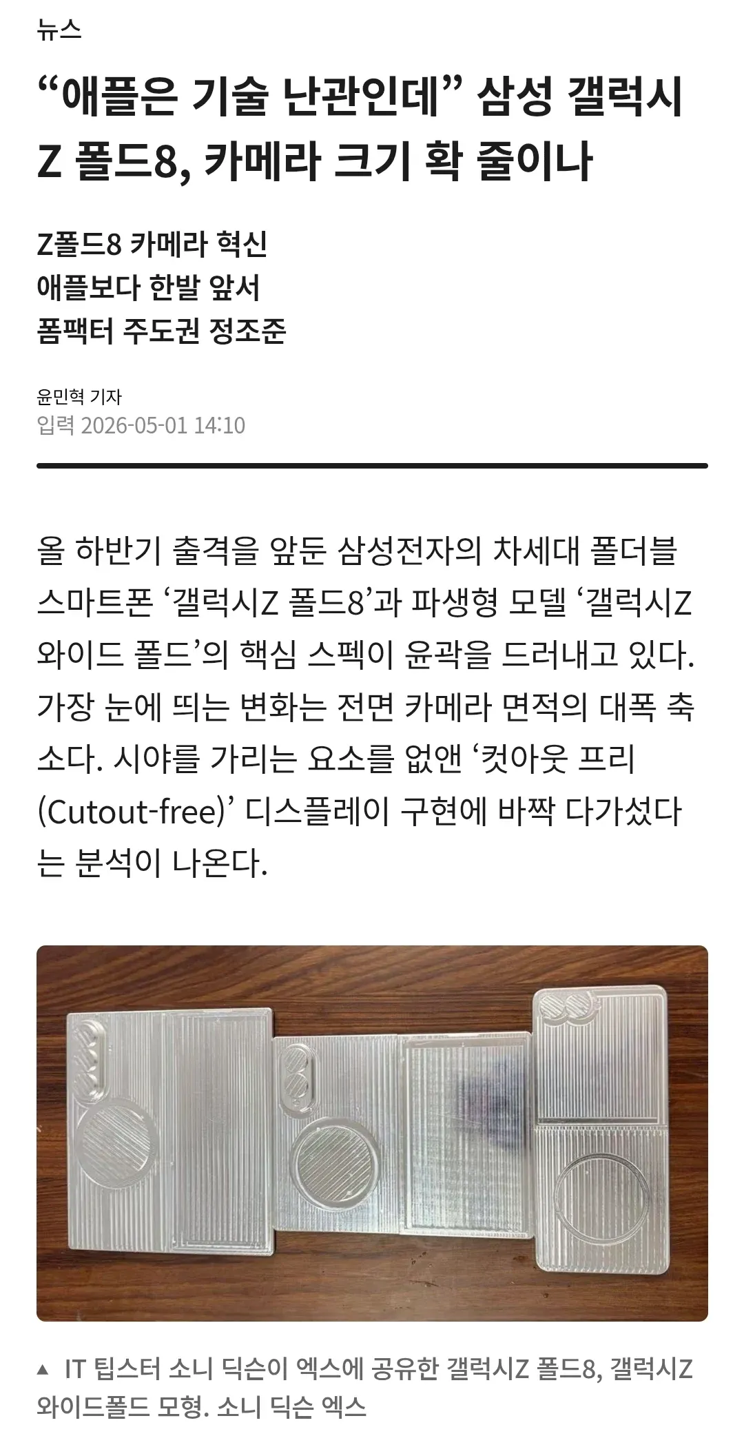 삼성 갤럭시Z 폴드8과 와이드폴드 모형. 전면 카메라 축소로 컷아웃 프리 디스플레이 구현