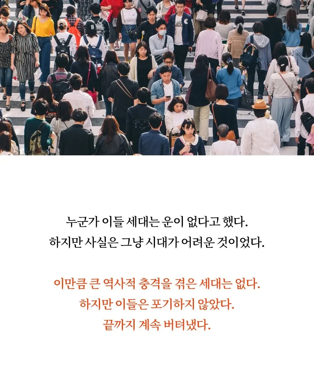 8090년대생이 역사적 충격을 견뎌낸 이유