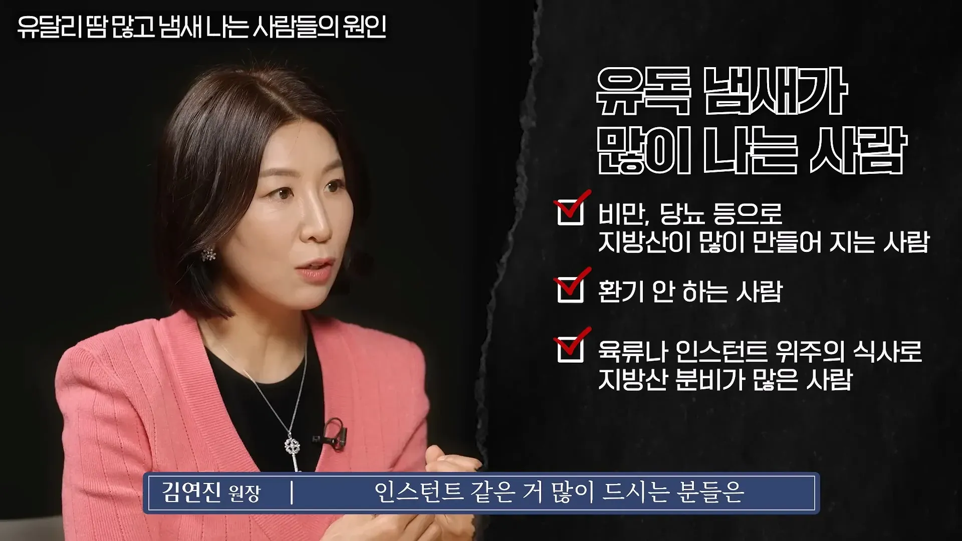 몸냄새 원인 설명: 비만, 환기 부족, 고지방 식단