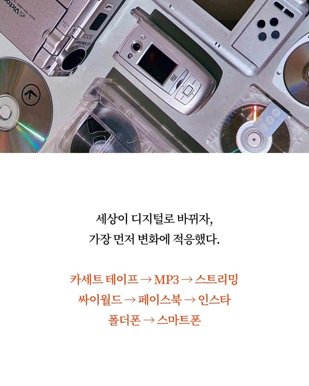 카세트→스트리밍, 싸이월드→인스타, 폴더폰→스마트폰. 8090년대생의 디지털 진화
