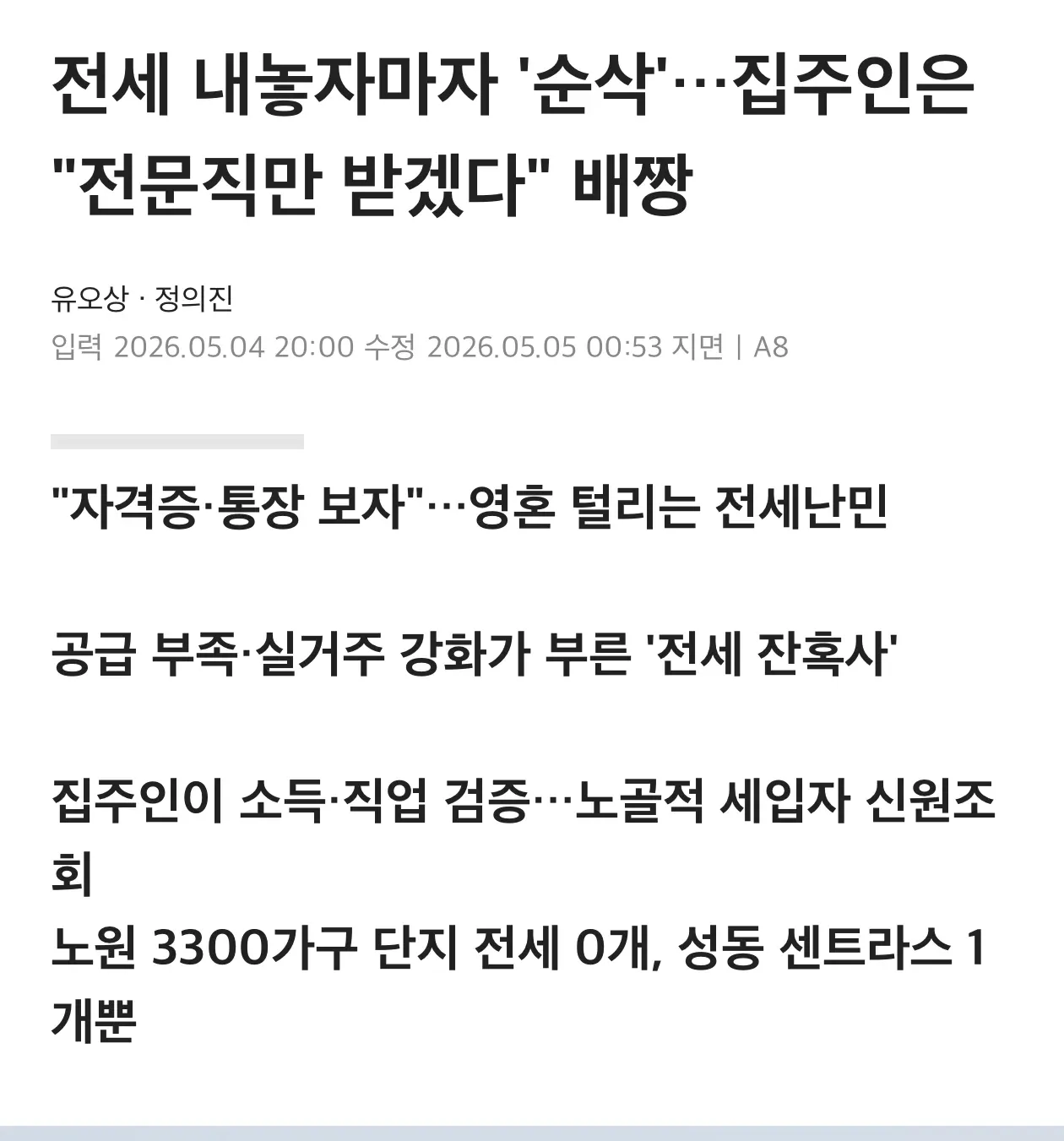 전세 공급 부족 속 집주인이 세입자를 선별하는 현상을 보도한 신문 기사