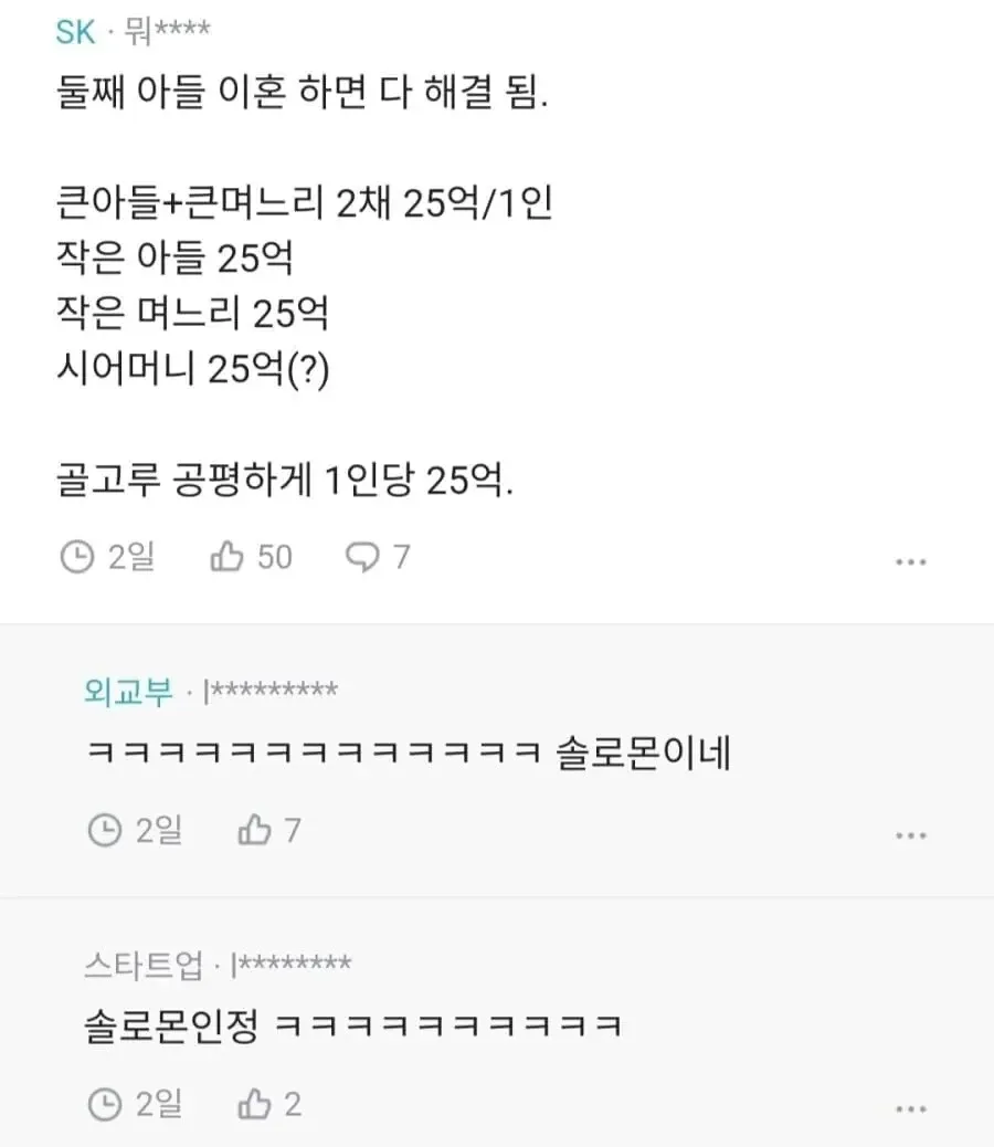 50억 유산분할: 둘째 이혼 시 1인당 25억으로 공평하게 나누어지는 상황 설명