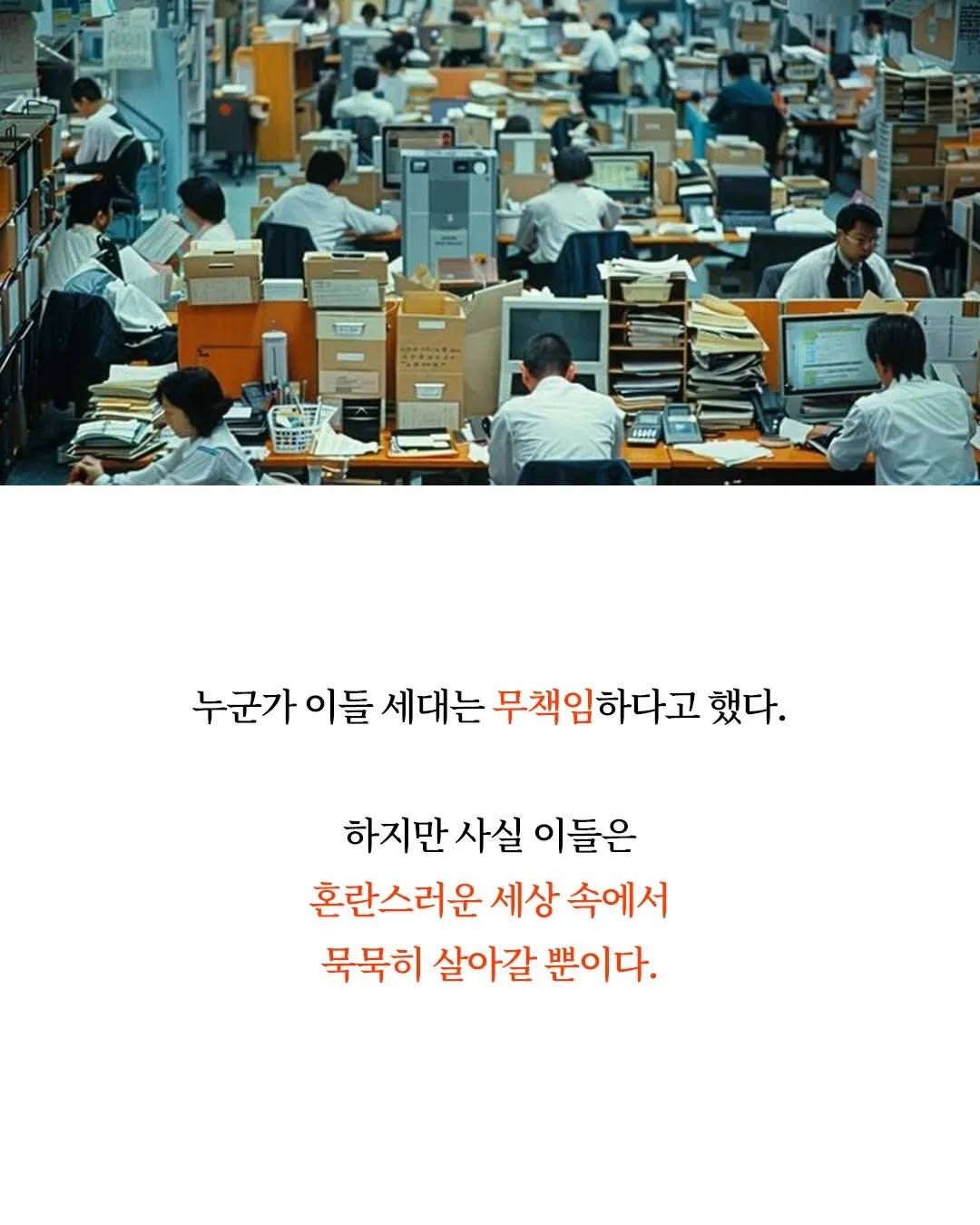 혼란스러운 시대 속 묵묵히 살아가는 8090년대생 메시지