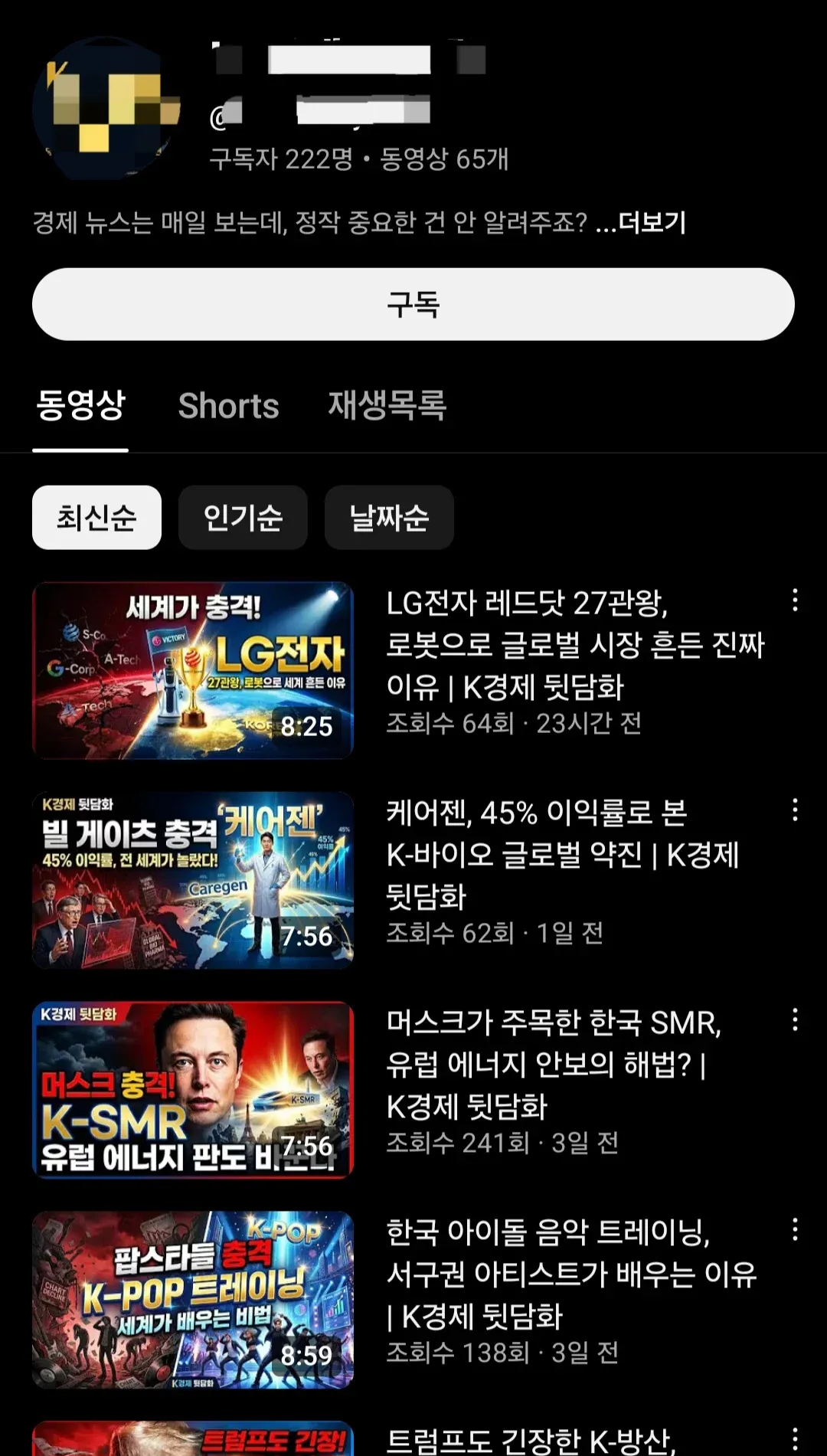 K경제 뉴스 채널, 구독자 222명, LG·바이오·방산 관련 65개 동영상 목록