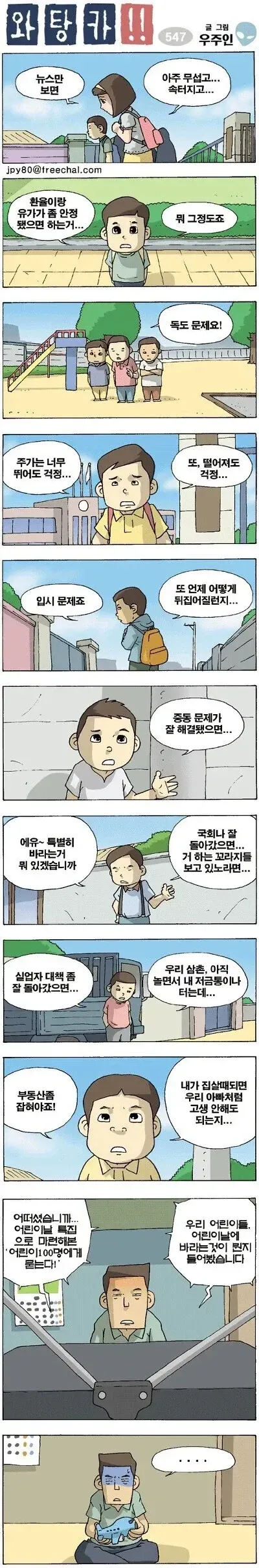어린이날 주제로 어린이 100명을 인터뷰한 만화