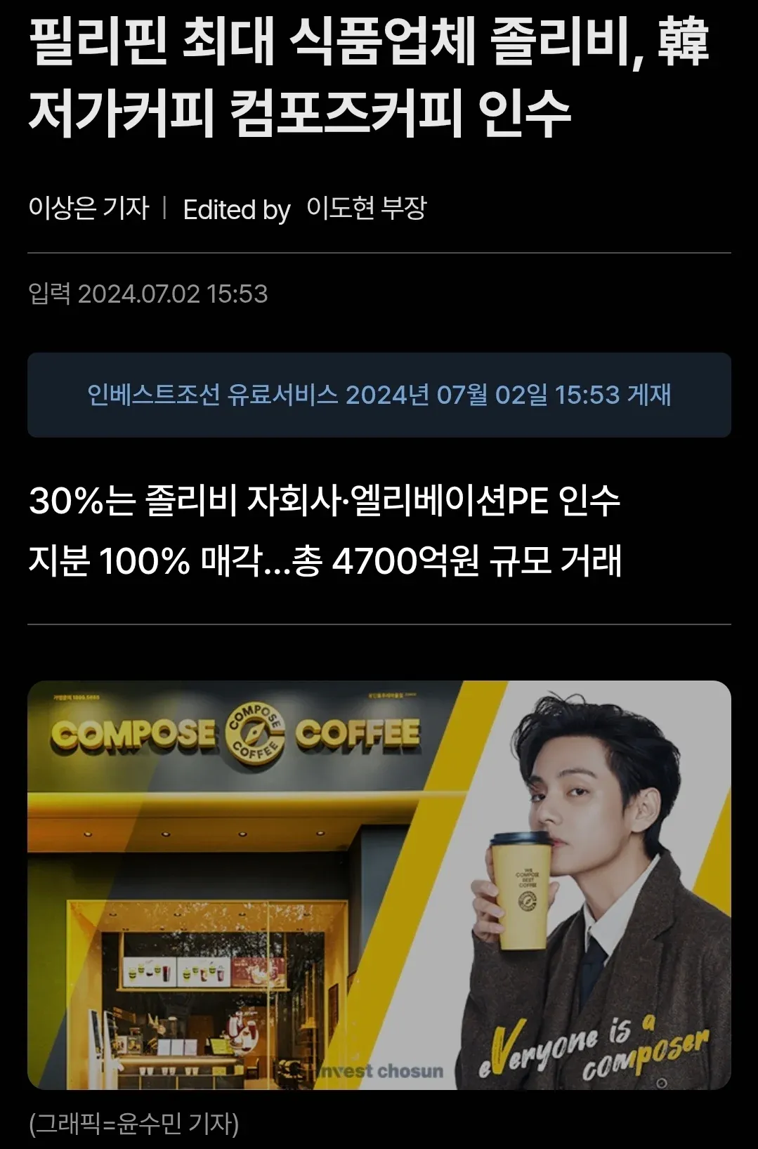 필리핀 식품업체 줄리버의 컴포즈커피 인수 뉴스 기사