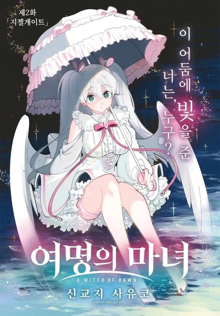 여명의 마녀 제2화 지옥게이트, 캐릭터 신교지 샤유코 소개