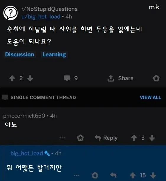 온라인 커뮤니티 댓글 스레드의 alt 텍스트입니다:

**온라인 커뮤니티 댓글: 숙취와 자위 효과 관련 질문 스레드**