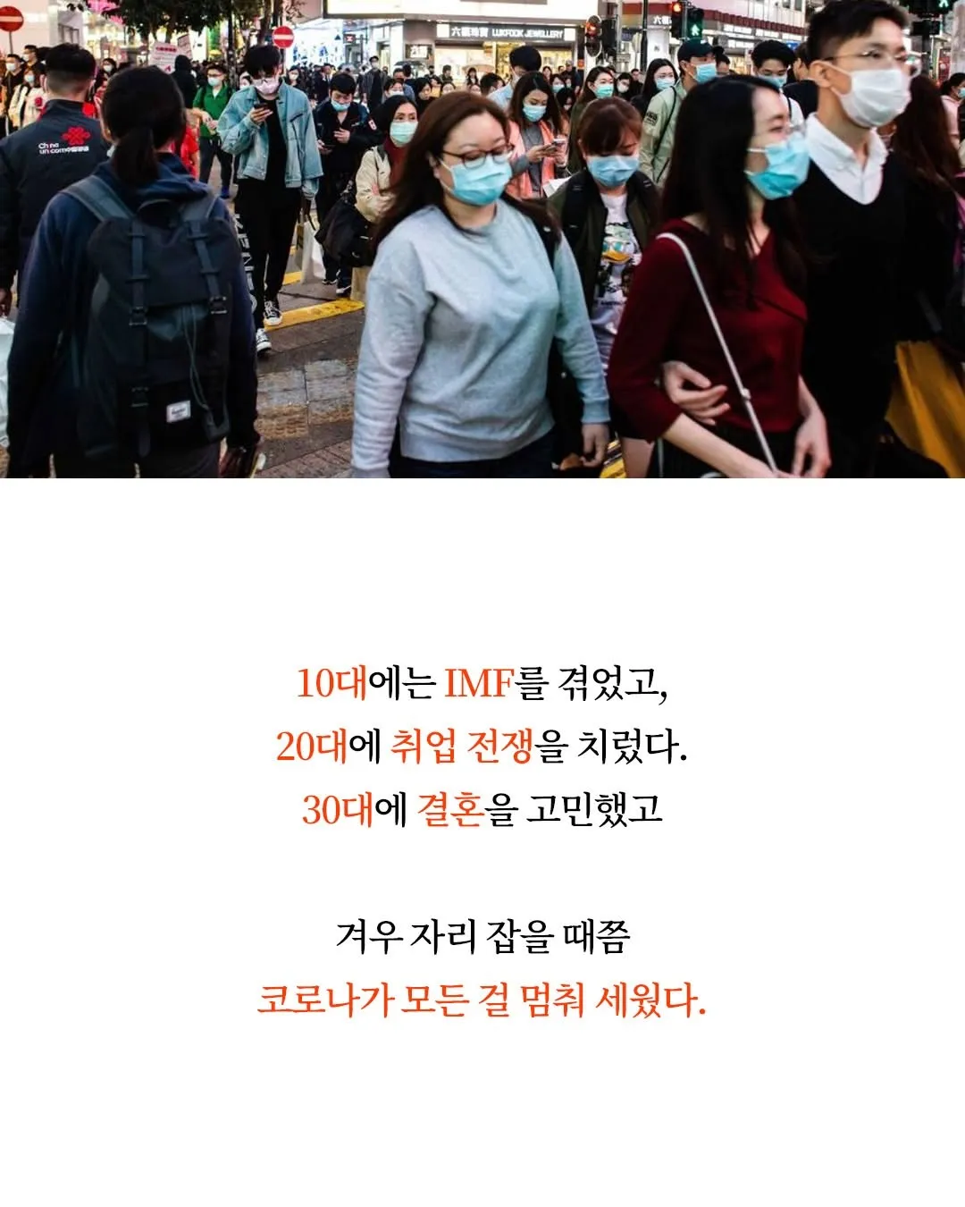 8090년대생이 10대부터 30대까지 IMF, 취업난, 코로나를 겪으며 마주한 삶의 어려움을 설명하는 텍스트