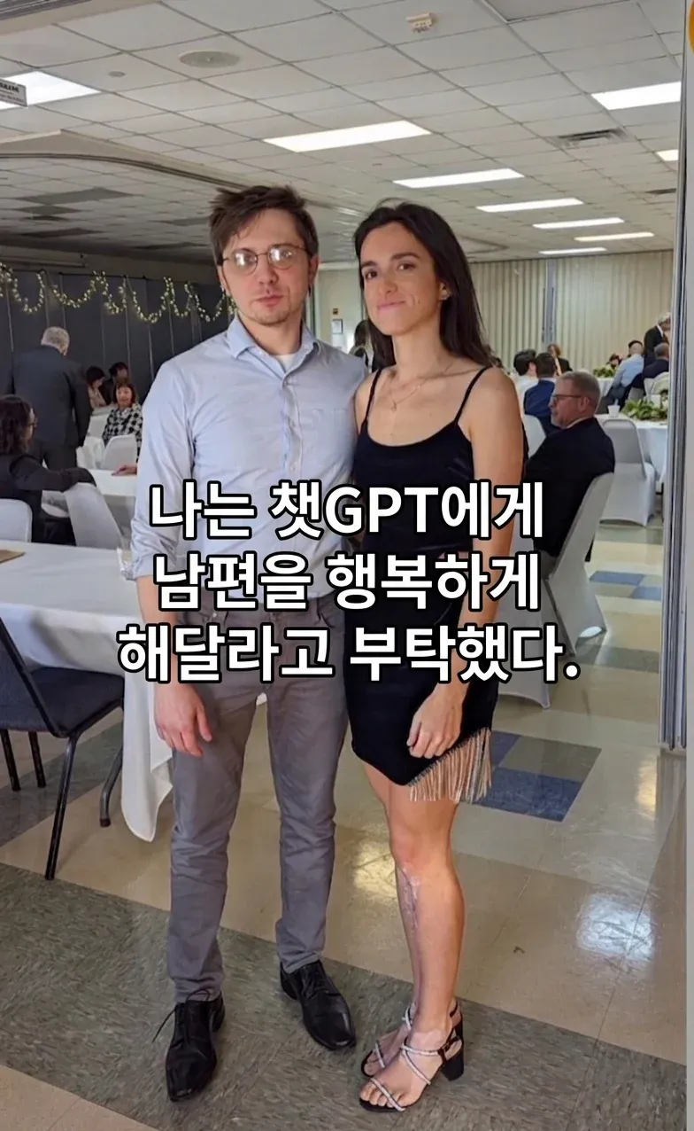 GPT에 남편을 행복하게 해달라고 부탁하는 4명의 모습