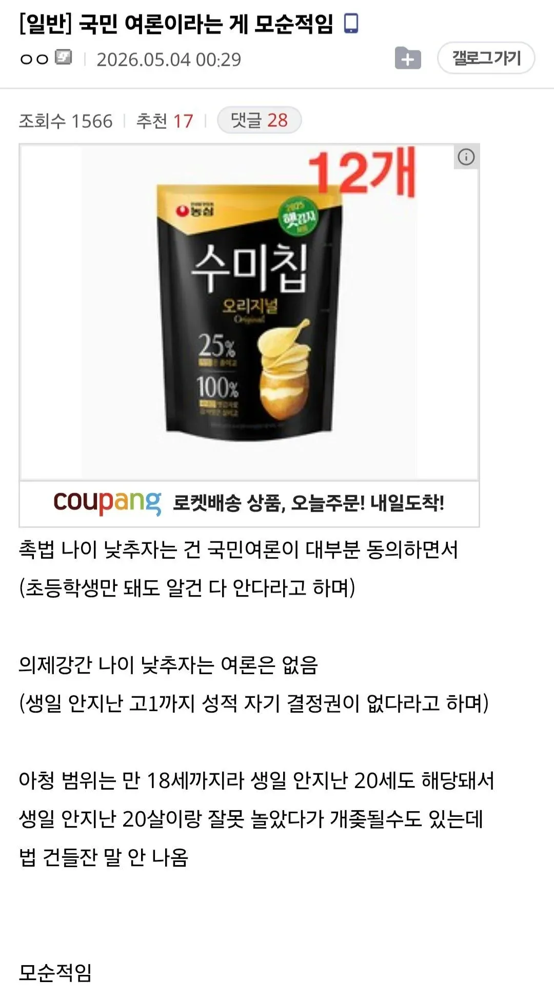 형사책임 연령 인하와 의제강간, 아청법 기준의 모순을 지적한 게시물