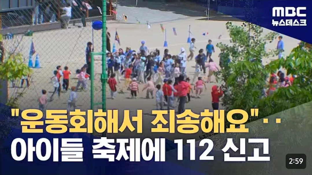 운동회 중 아이 상해사건 112신고 댓글