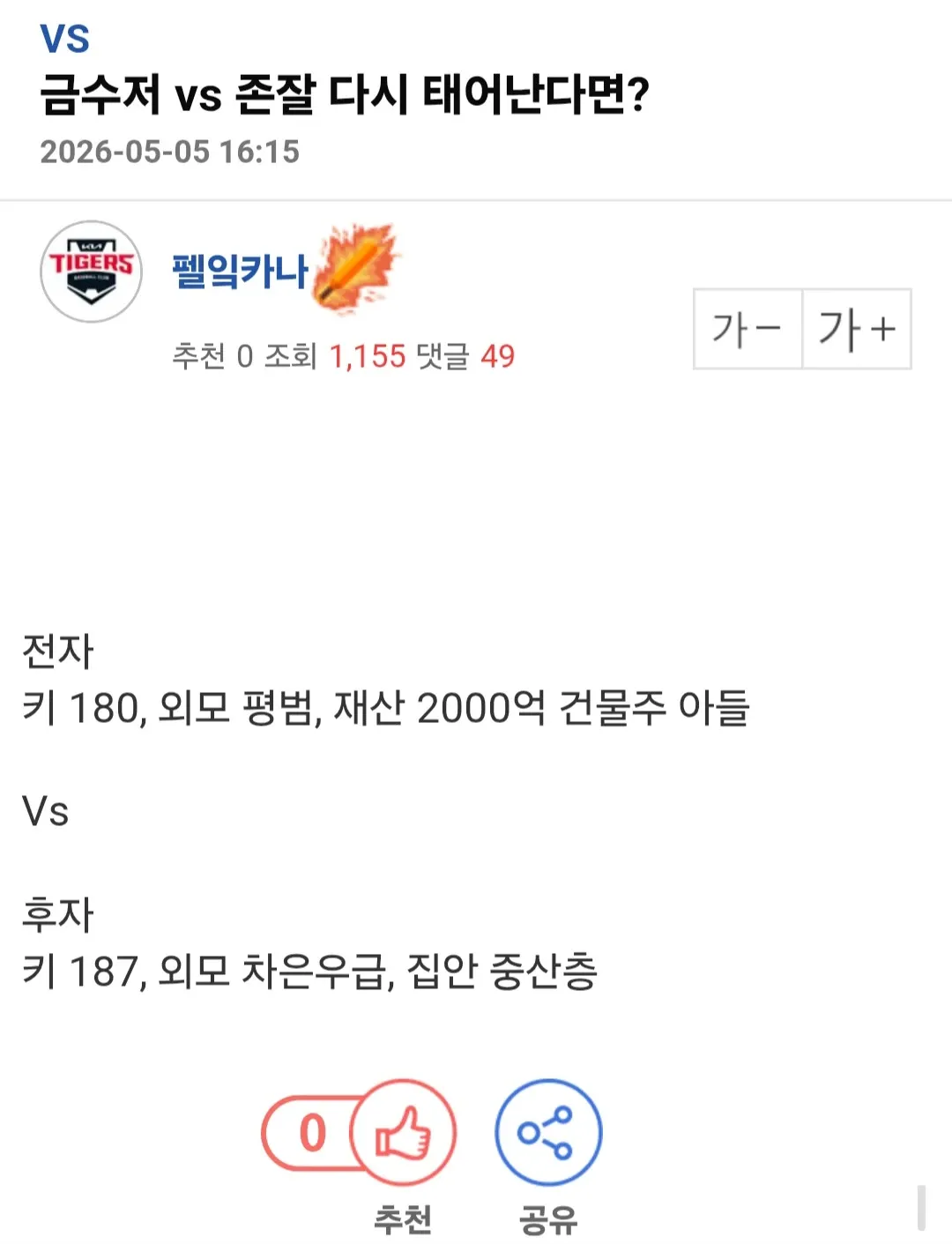 금수저(키180, 재산2000억)와 존잘(키187, 외모우월) 중 어느 쪽으로 다시 태어나겠냐는 비교 게시물
