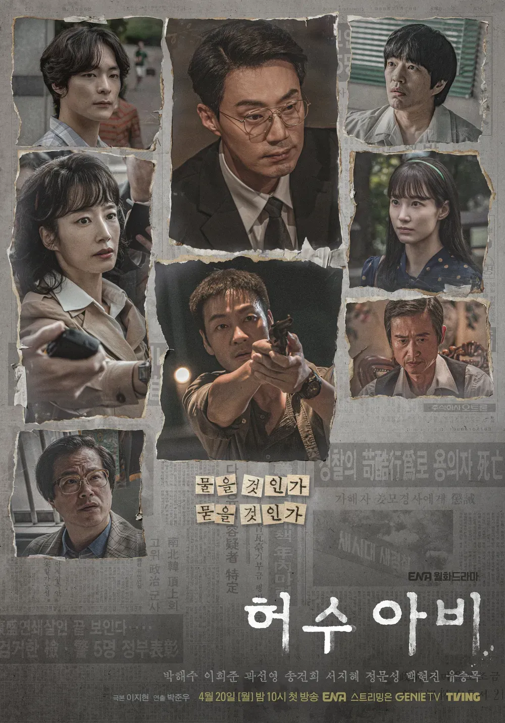 ENA 드라마 '더우 아버지' 포스터