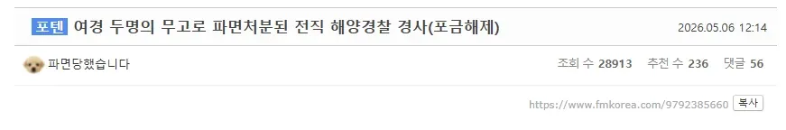 여경 무고로 파면된 전직 해양경찰 경사 커뮤니티 게시물