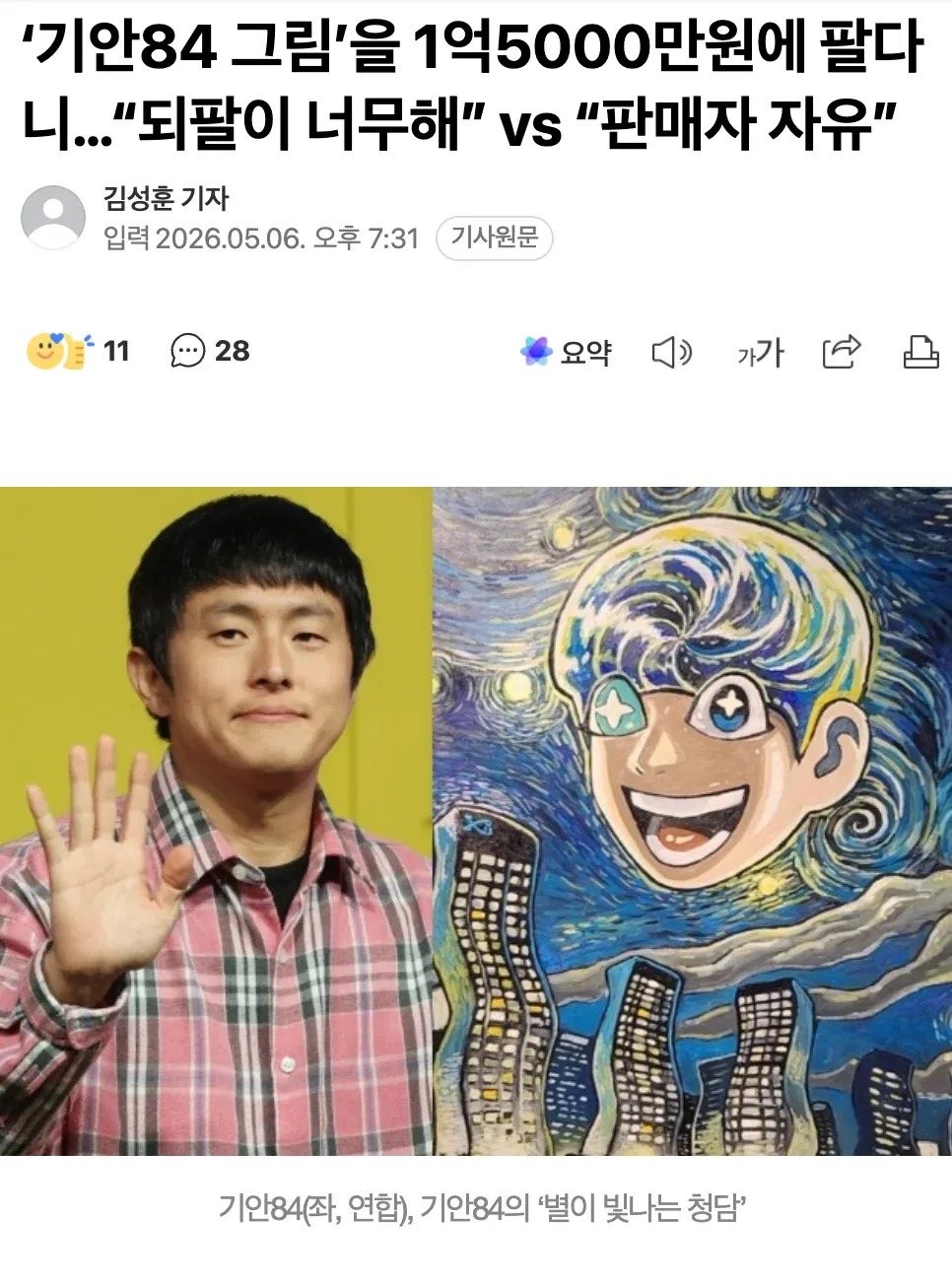 기안84의 미술작품 '별이 빛나는 청담'