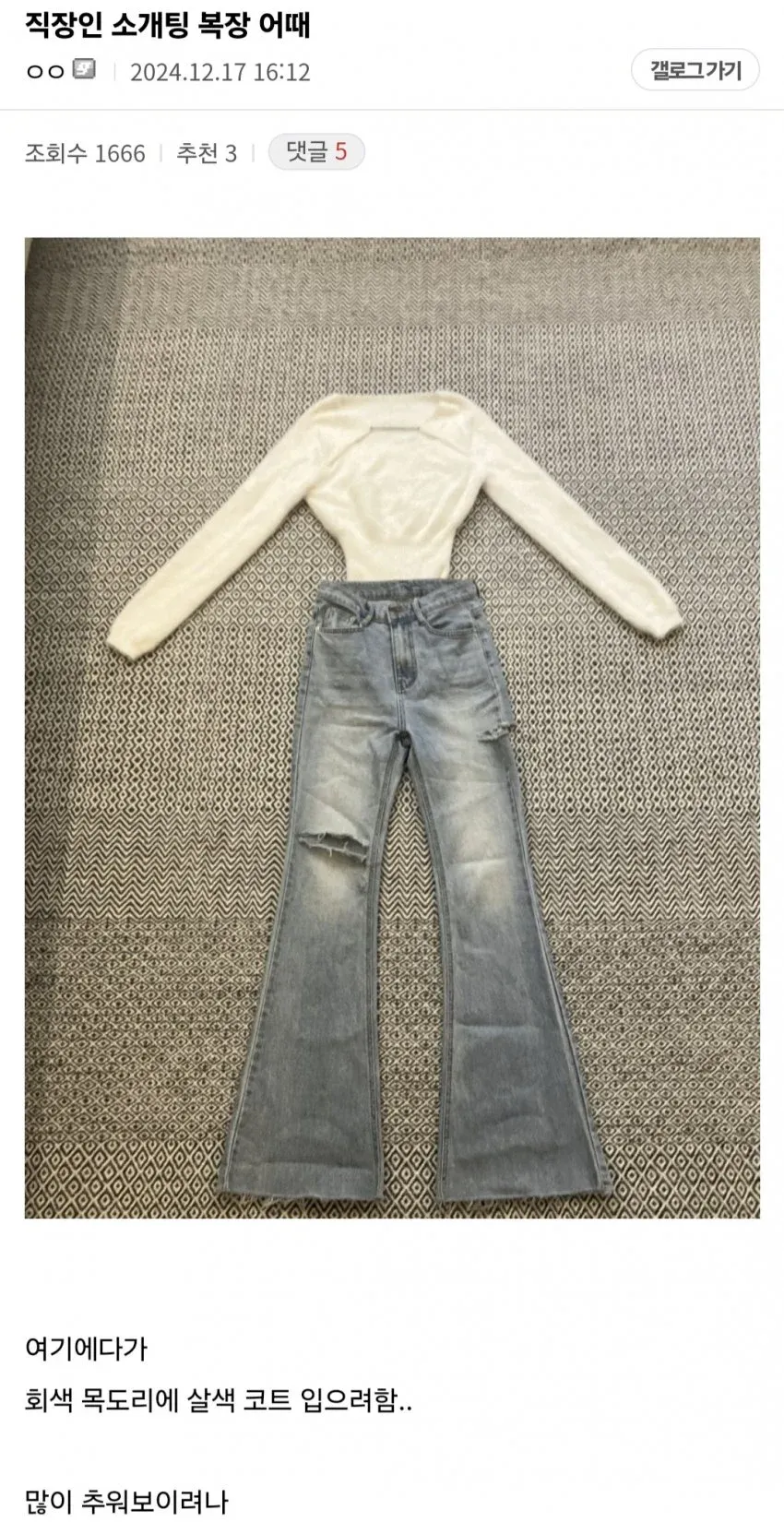 소개팅 복장 착용 전후 비교 이미지