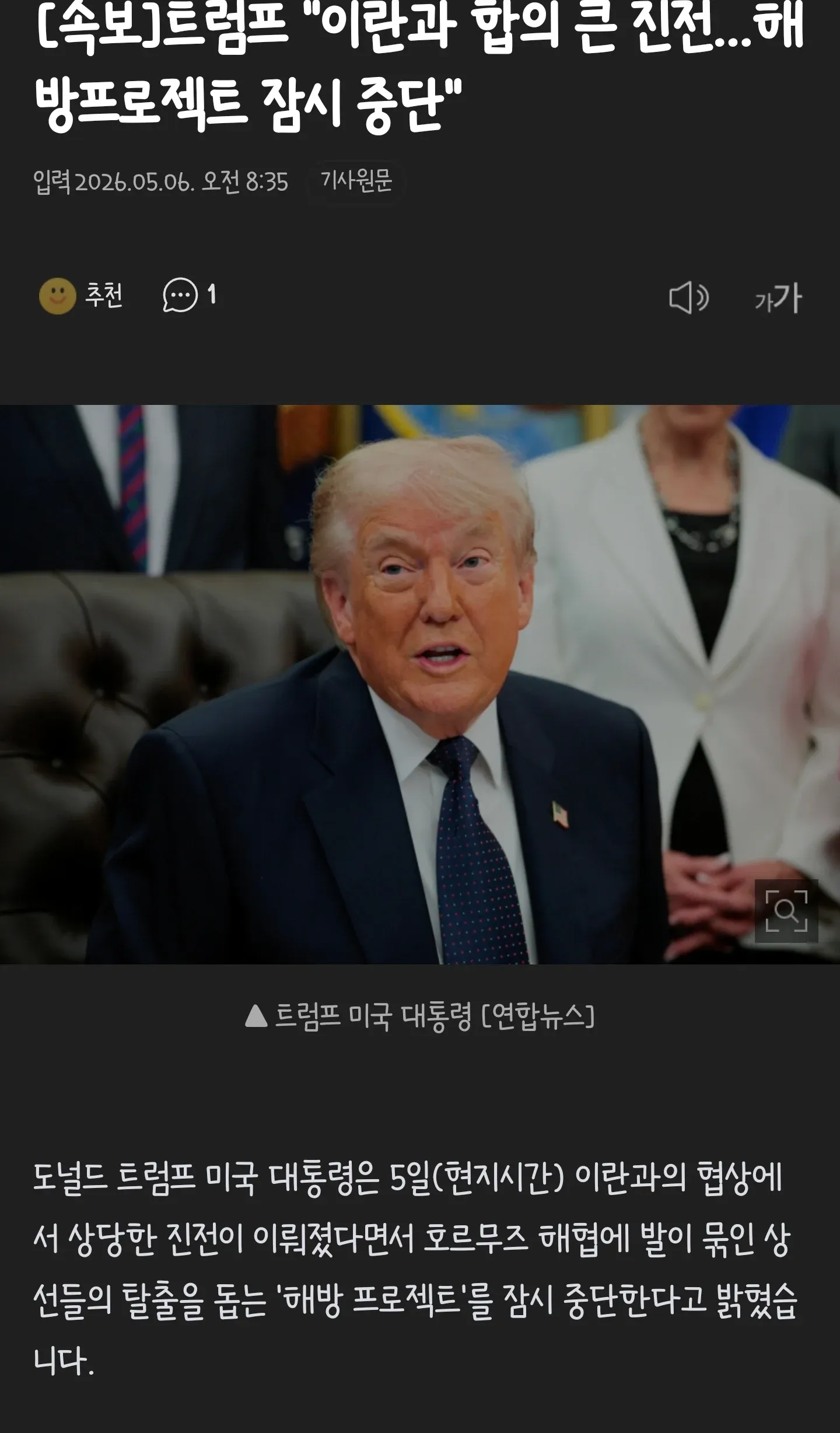 [속보] 트럼프 미국 대통령, 이란 협상 진전 발표 후 해방프로젝트 잠정 중단 선언