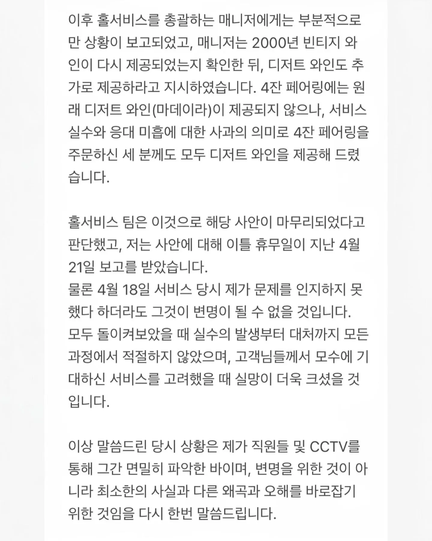 모수의 와인 페어링 서비스 실수에 대한 사과문 및 상황 설명