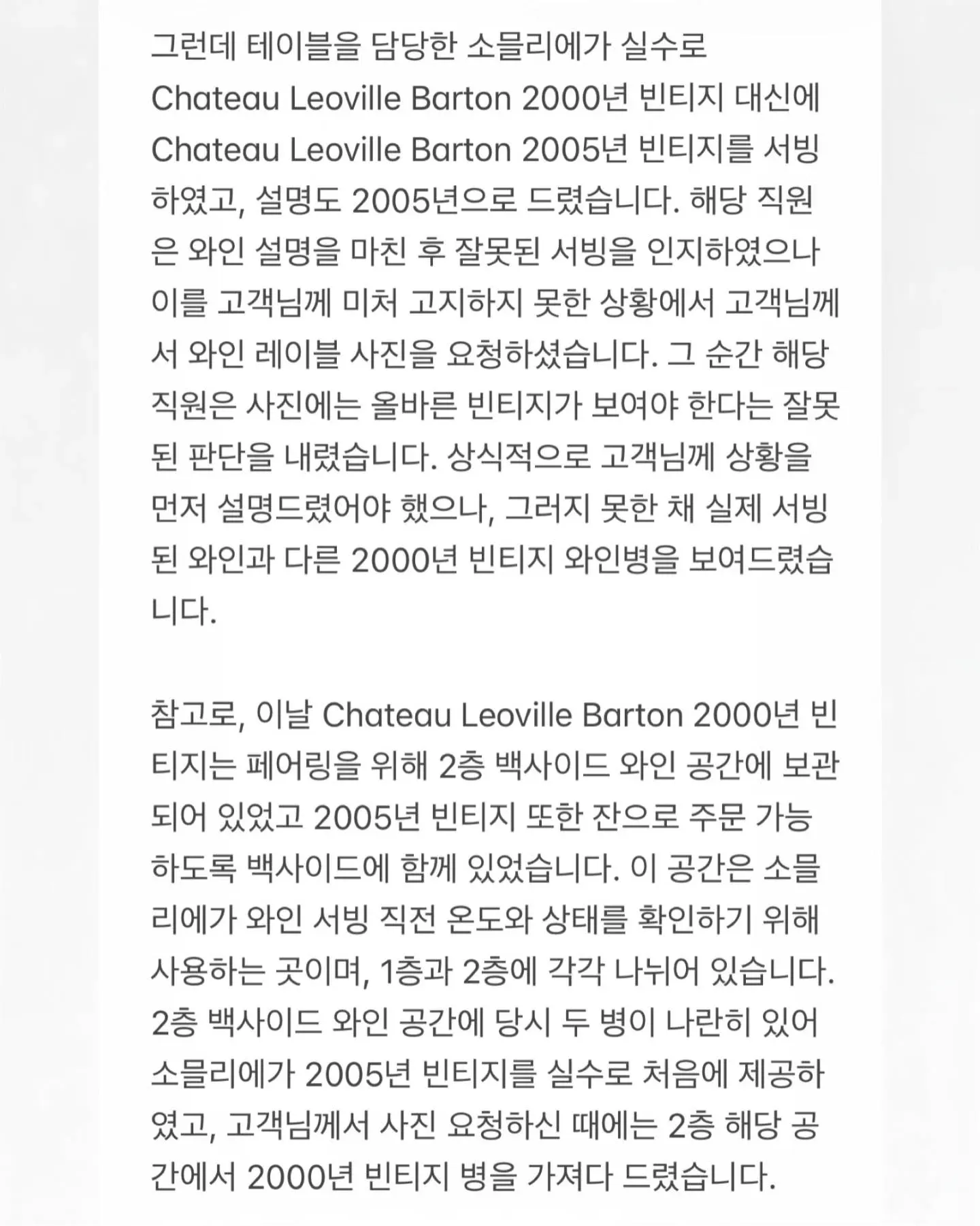 Chateau Leoville Barton 2005년 실수 서빙 및 고객 대응 사건 설명