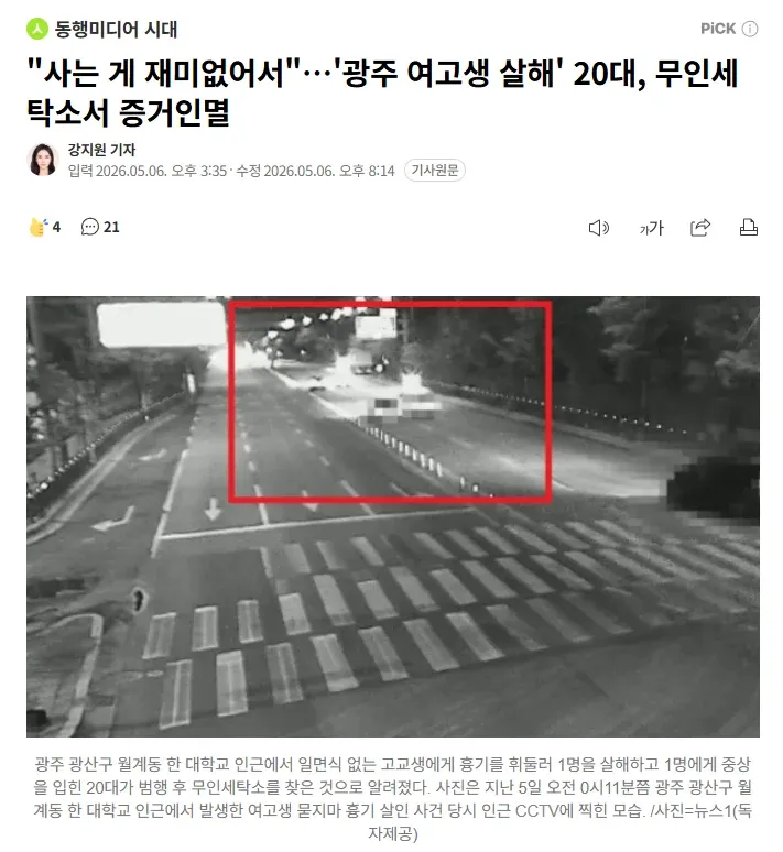 광주 여고생 살해 사건 당시 CCTV에 찍힌 용의자 모습