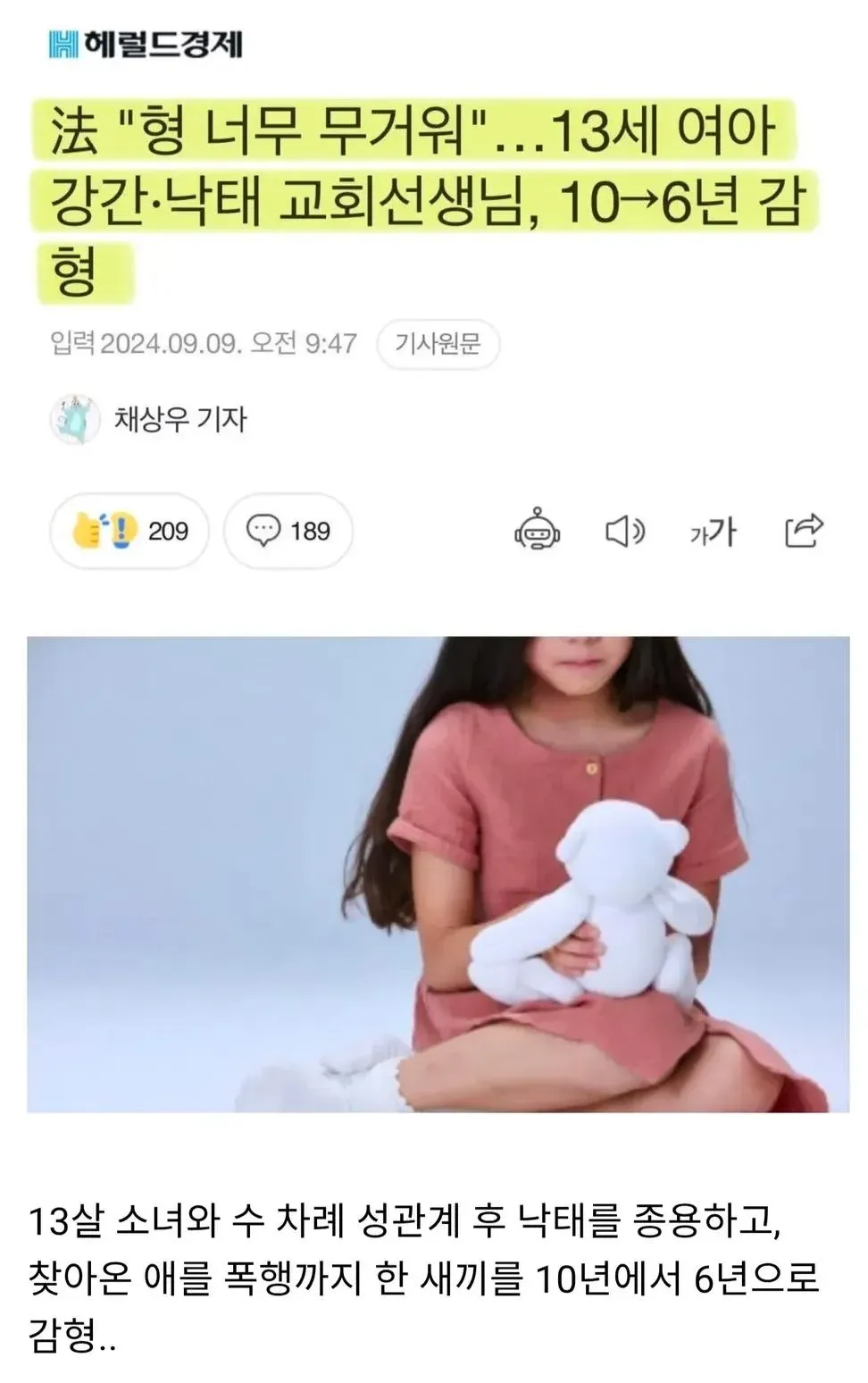 13세 여아 강간·낙태 사건 10년에서 6년으로 감형된 판결 관련 뉴스기사