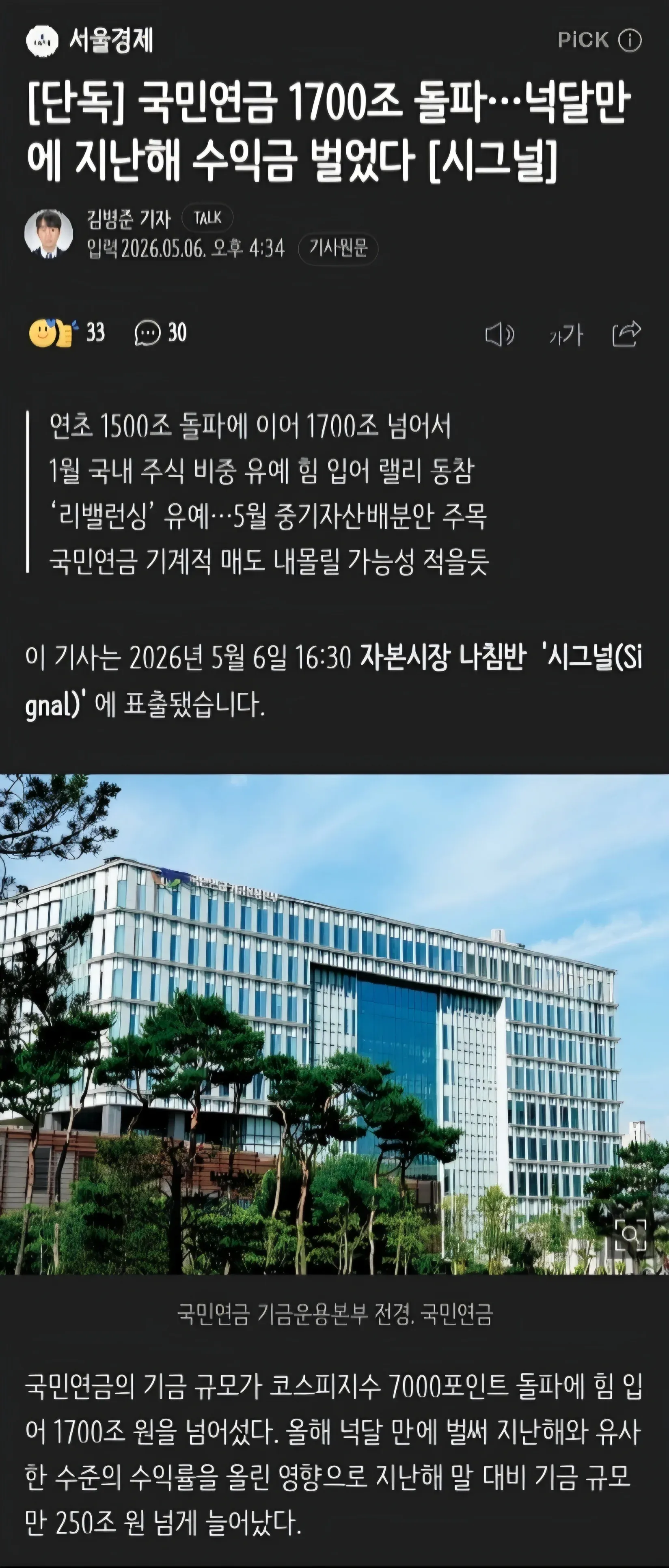 국민연금 기금 1700조원, 4개월만에 지난해 수익금 달성