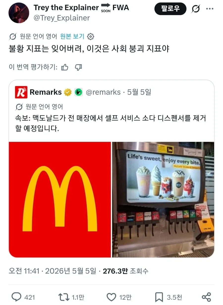 ```
맥도날드 셀프 서비스 소다 디스펜서 제거 뉴스 트윗 스크린샷
```