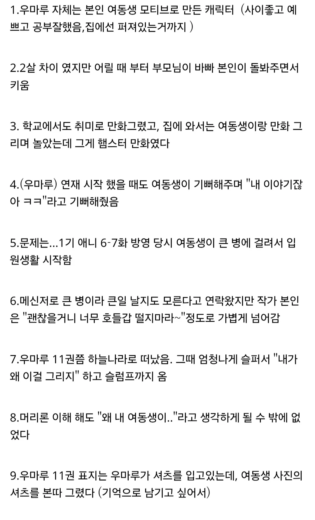 만화 '우마루' 작가의 여동생 별세와 작품 급완결 사연