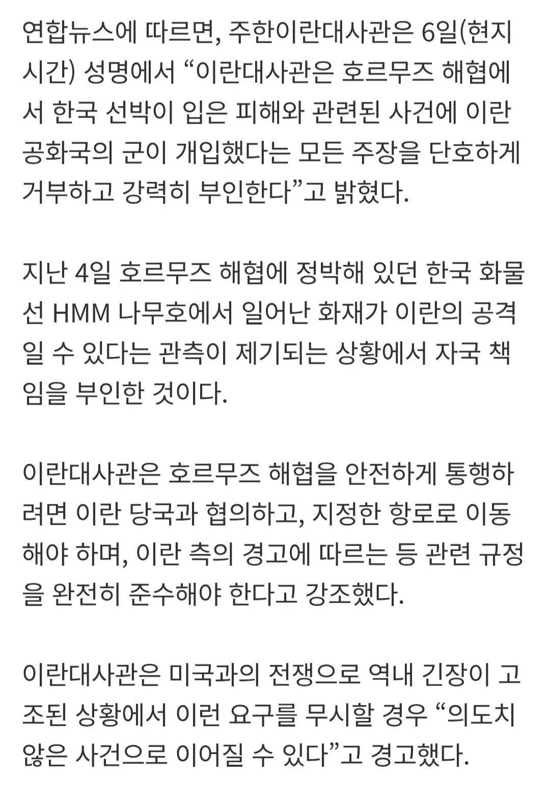 ```
이란 대사관, 호르무즈 해협 한국 선박 피해에 이란군 개입 부인 성명
```