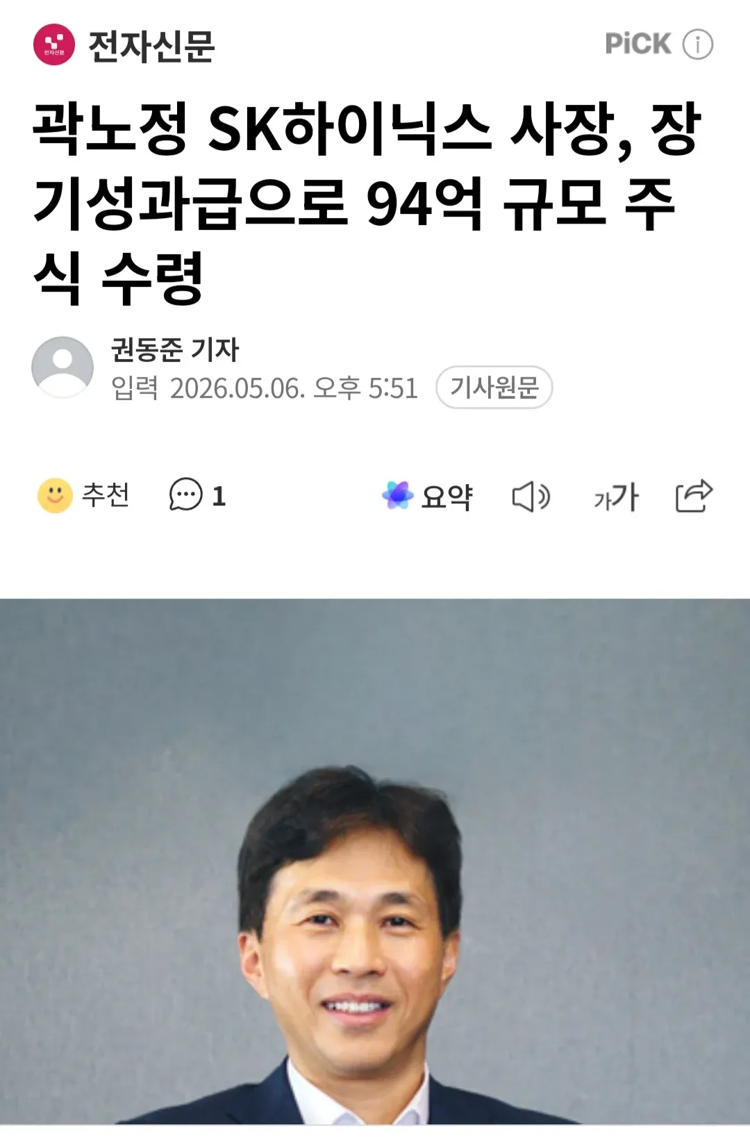 SK하이닉스 곽노정 사장, 장기성과금으로 94억 규모 주식 수령
