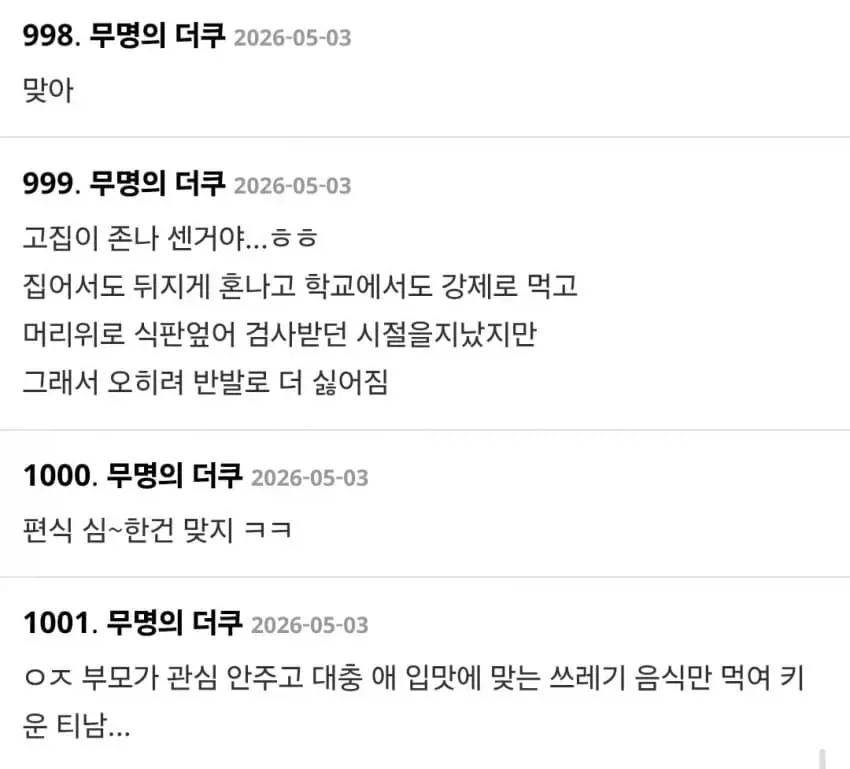 편식하는 아이와 부모의 양육 방식에 대한 온라인 커뮤니티 댓글