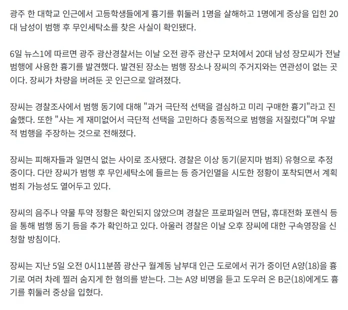 광주 살인 사건 관련 뉴스 기사. 피의자 진술과 경찰 수사 현황 보도