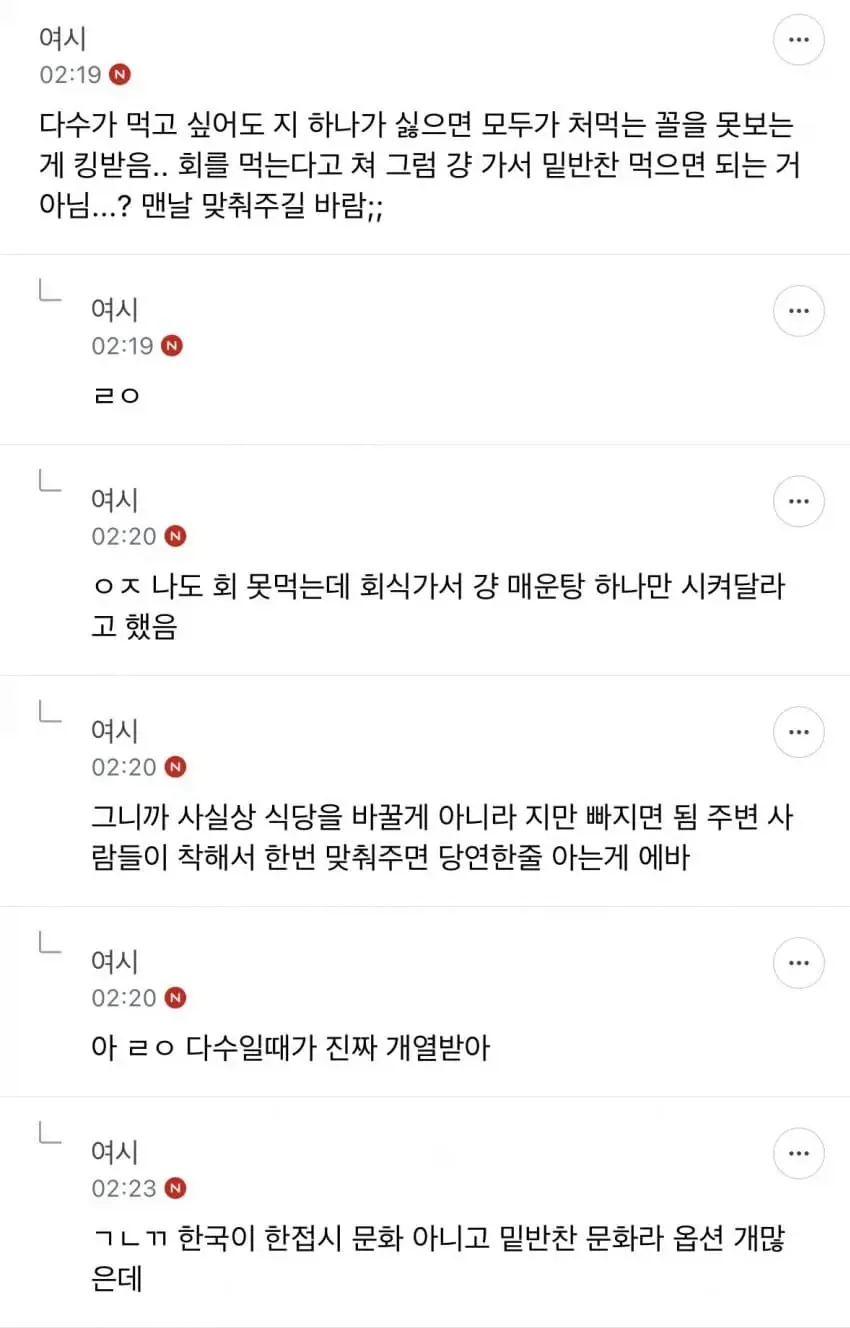 회식 시 소수 의견에 맞춰주는 한국 식문화에 대한 불평 댓글 스크린샷