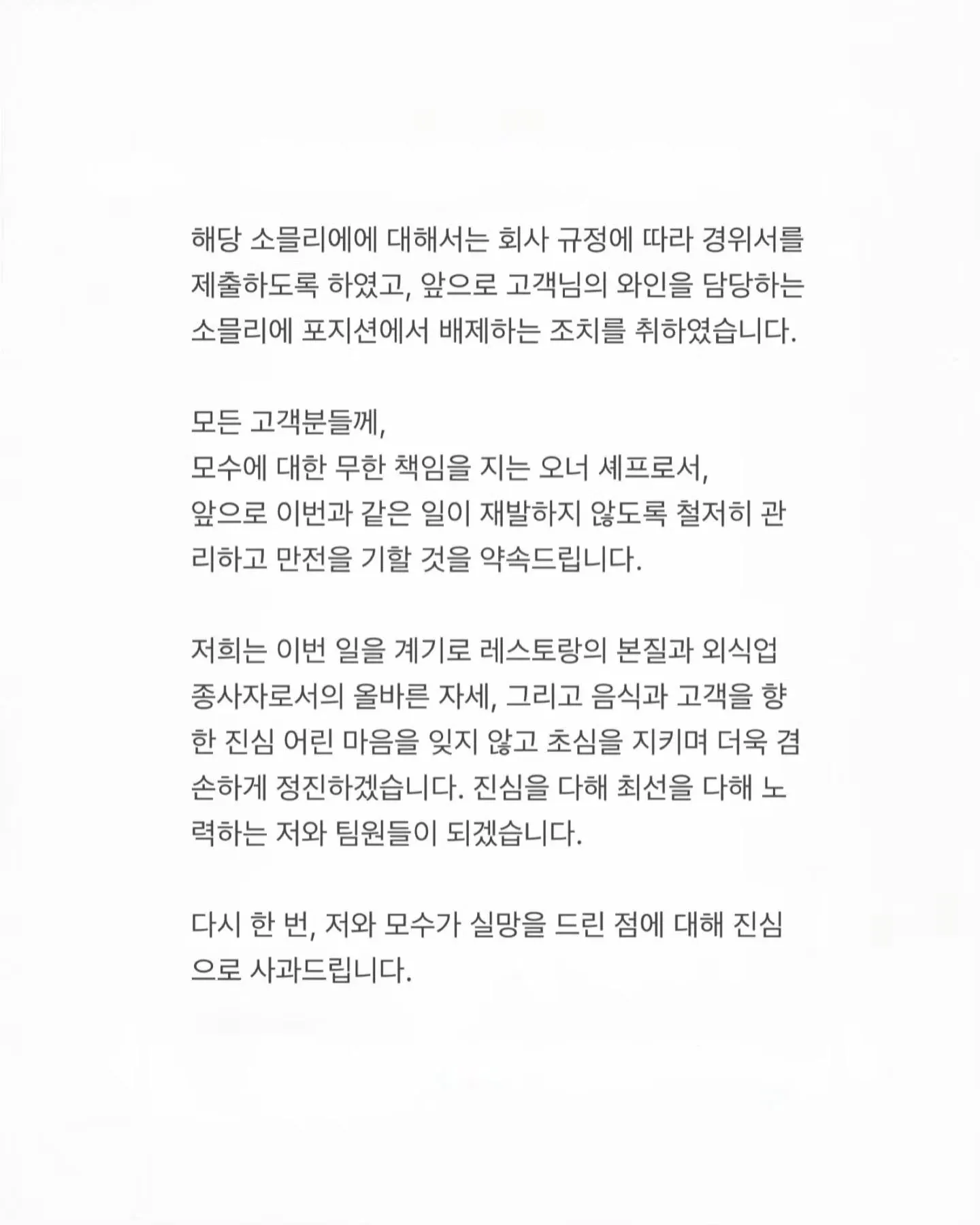 소믈리에 서비스 문제 관련 사과 입장문
