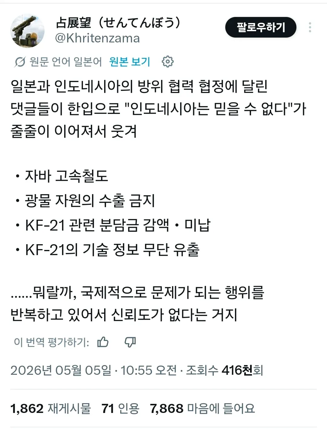 일본-인도네시아 방위협력 비판 댓글, 국제신뢰도 문제 지적