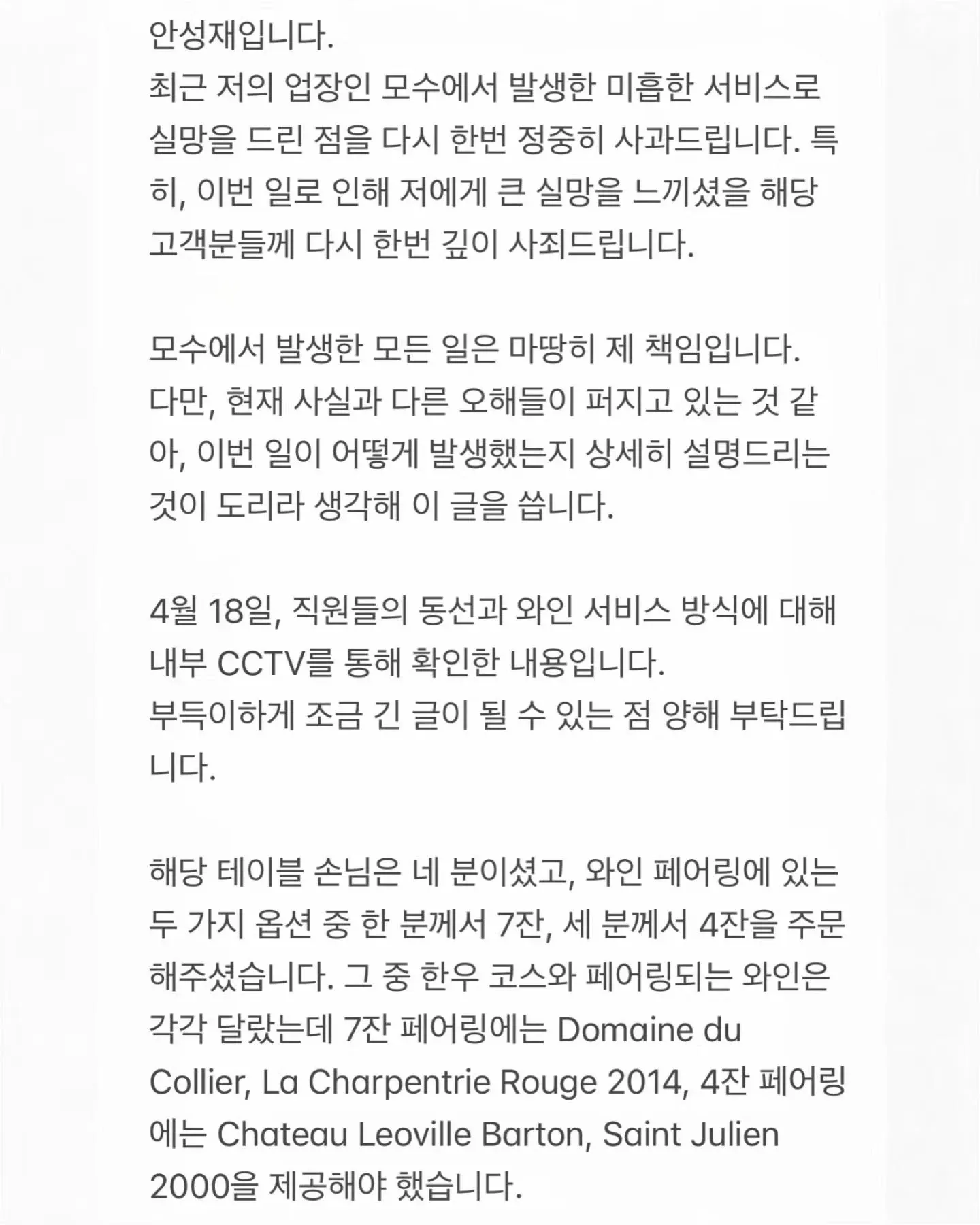 안성재의 모수 서비스 품질 문제 관련 사과 및 해명문