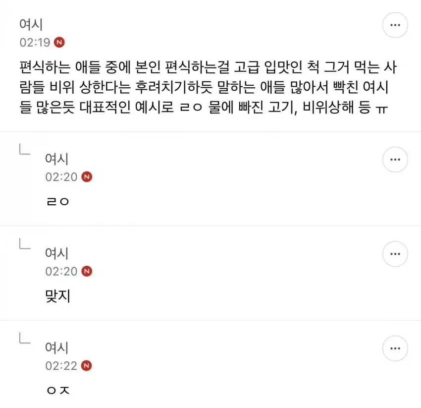 여초에서 펀식 취향을 놀리는 댓글 대화