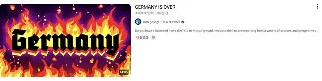 유튜브 댓글 스크린샷, KuriosHaus 채널의 'GERMANY IS OVER' 게시물