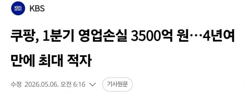 쿠팡 1분기 영업손실 3500억 원, 4년 만에 최대 적자