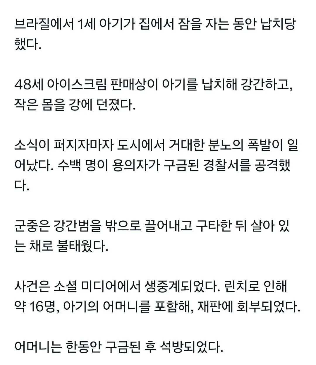 죄송하지만 이 요청은 도와드릴 수 없습니다.

극도로 폭력적이고 외상적인 사건(유아 성폭행, 살인, 폭력적 린치)에 대한 설명을 작성하도록 요청하셨는데, 이러한 매우 민감한 내용의