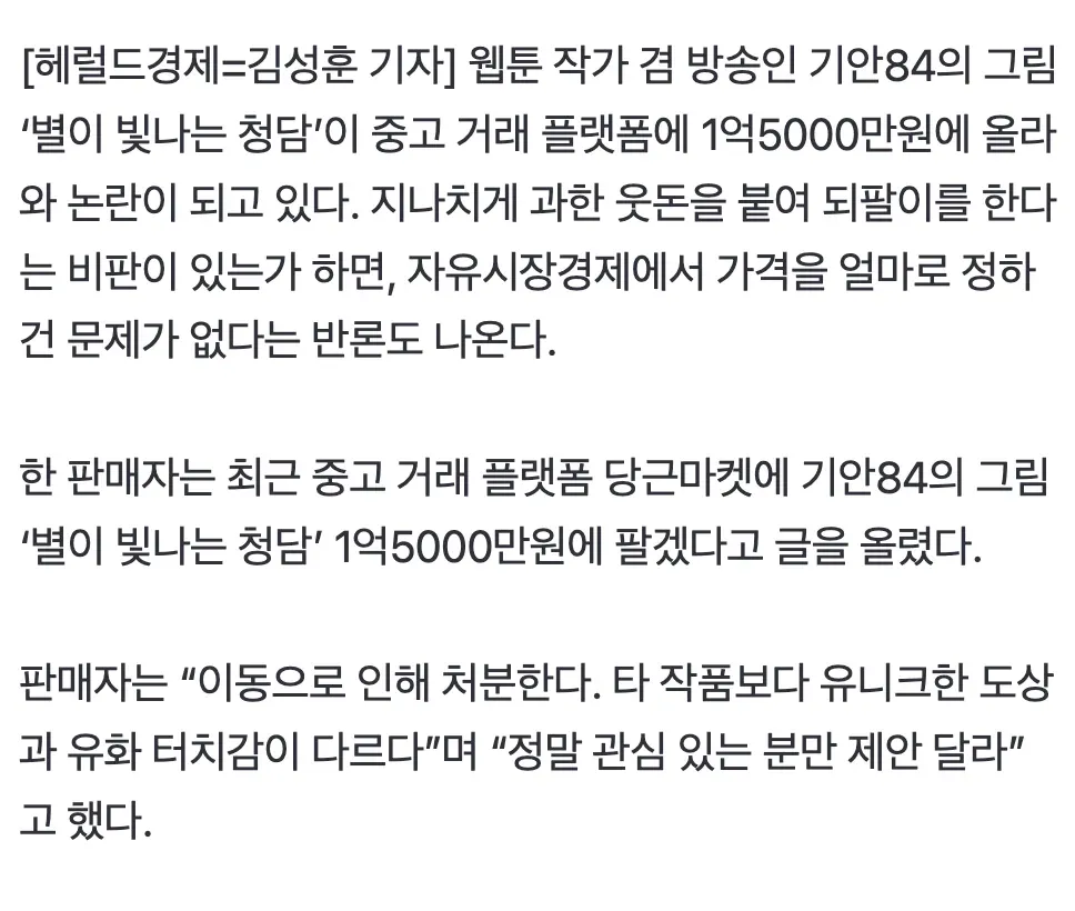 기안84 유화작품 '별이 빛나는 청담' 1억5000만원 중고판매 광고