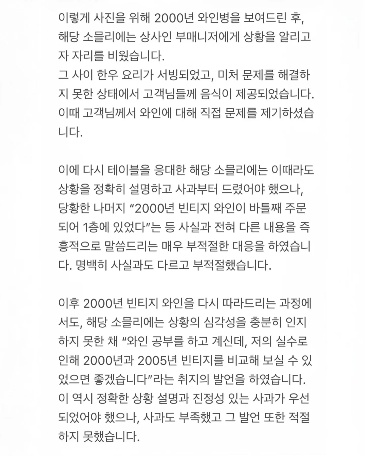 와인 서빙 실수에 대한 사과문