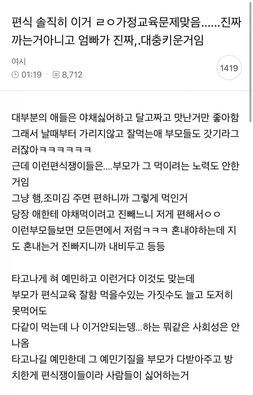 편식의 원인은 부모 교육 부족이라는 온라인 댓글