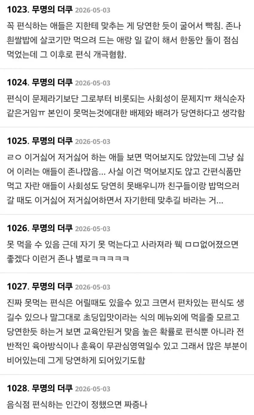 편식 습관 비판 댓글 스크린샷, 더쿠 커뮤니티