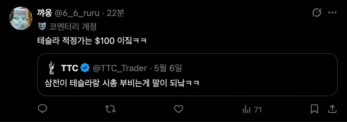 테슬라 적정가 $100과 시중 시세 비교에 대한 온라인 댓글