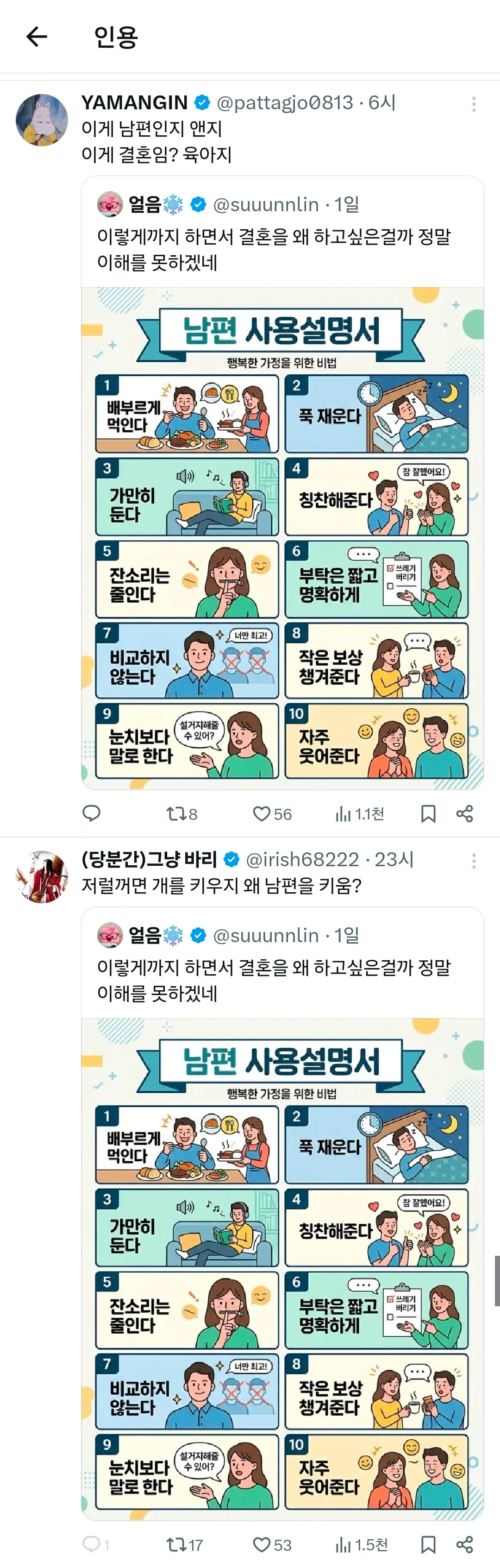 남편 사용설명서로 뜨거워지는 트위터 댓글 토론