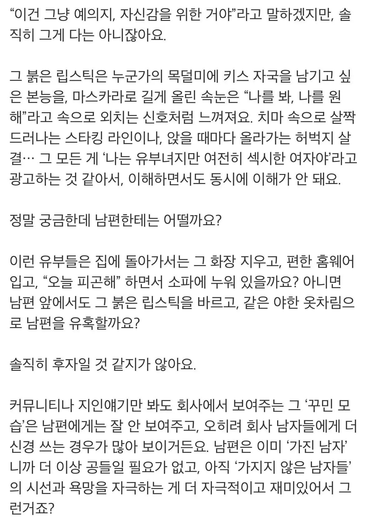 유부녀의 직장 외모 꾸밈에 대한 성찰적 댓글