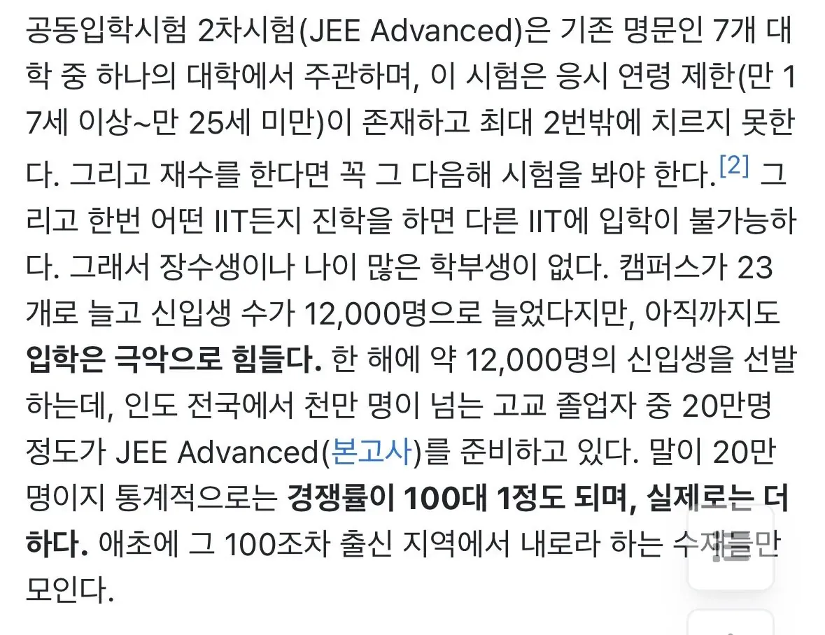 IIT JEE Advanced 시험의 경쟁률과 응시 제한 규칙을 설명하는 텍스트