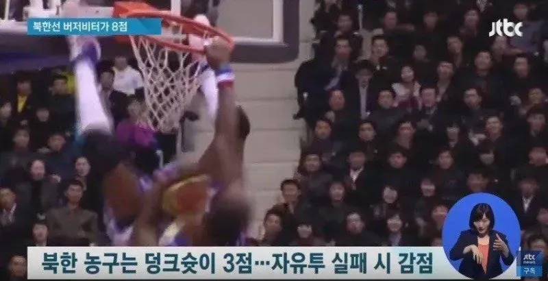 북한 농구의 특이한 규칙 설명: 덩크슛 3점, 자유투 실패 시 감점